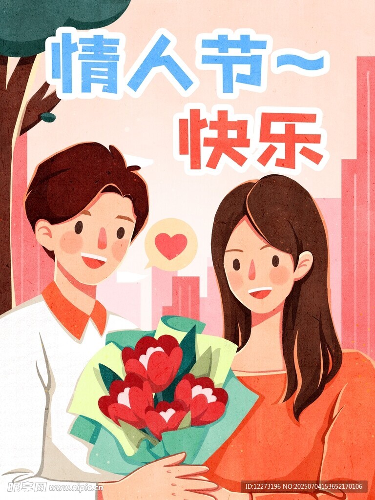 情人节情侣甜蜜送花