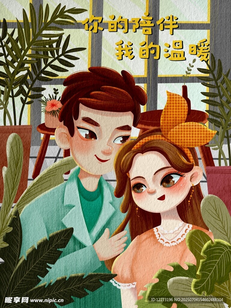 甜蜜情侣的绿植浪漫时刻
