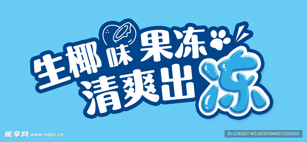 生椰味果冻清爽来袭