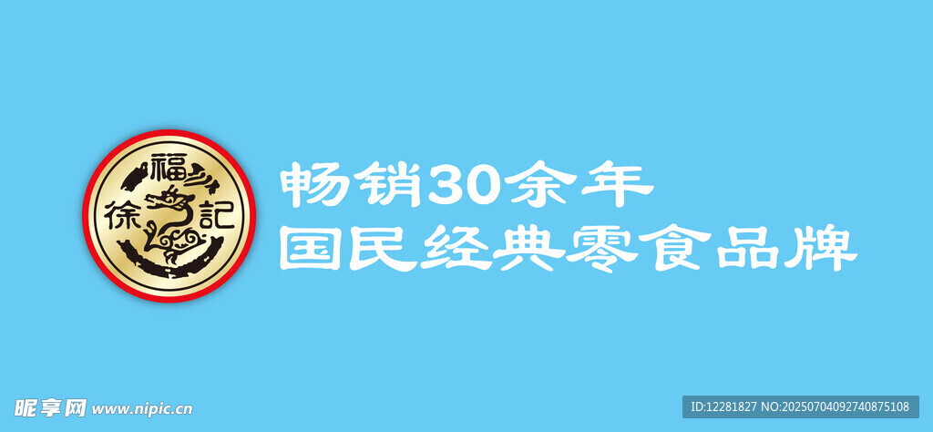 畅销30年国民零食品牌