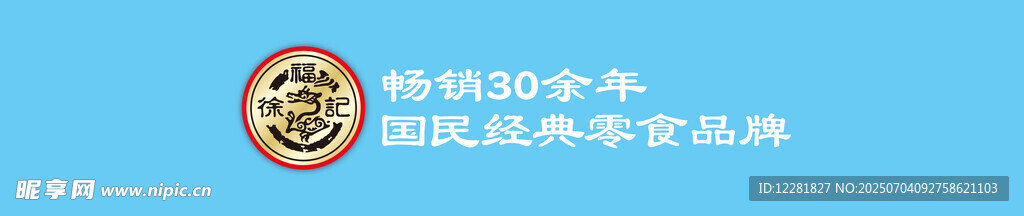 畅销三十年产品层贴
