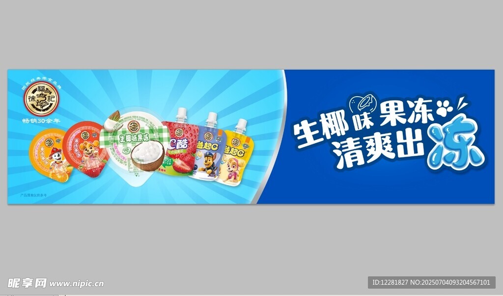 果冻海报清爽到家
