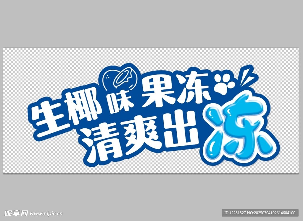 生椰味果冻清爽来袭