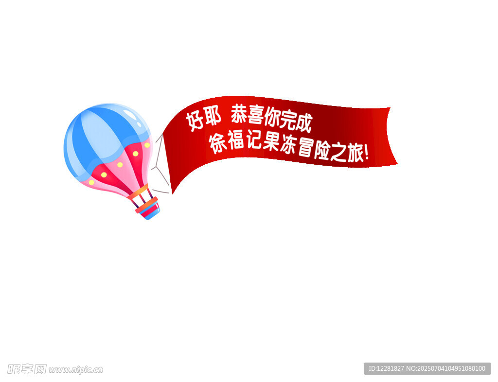 红色飘带与热气球图案