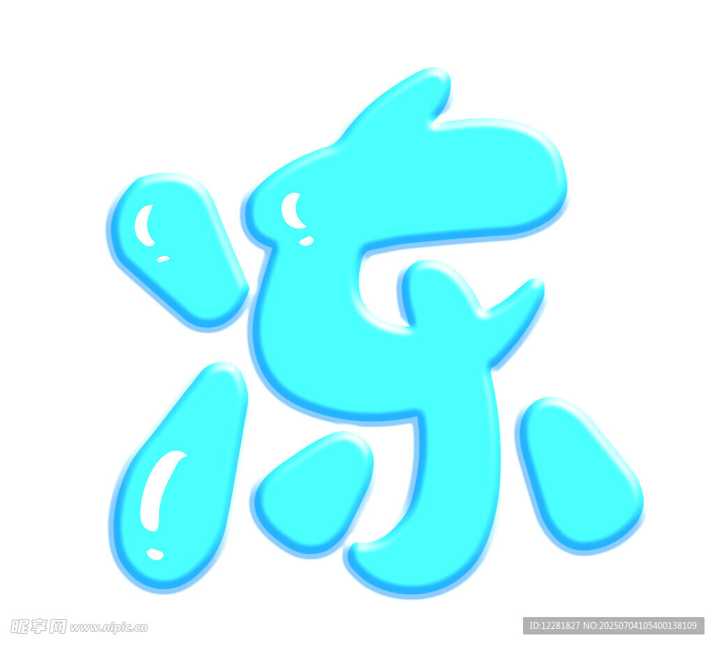 清凉冻字设计