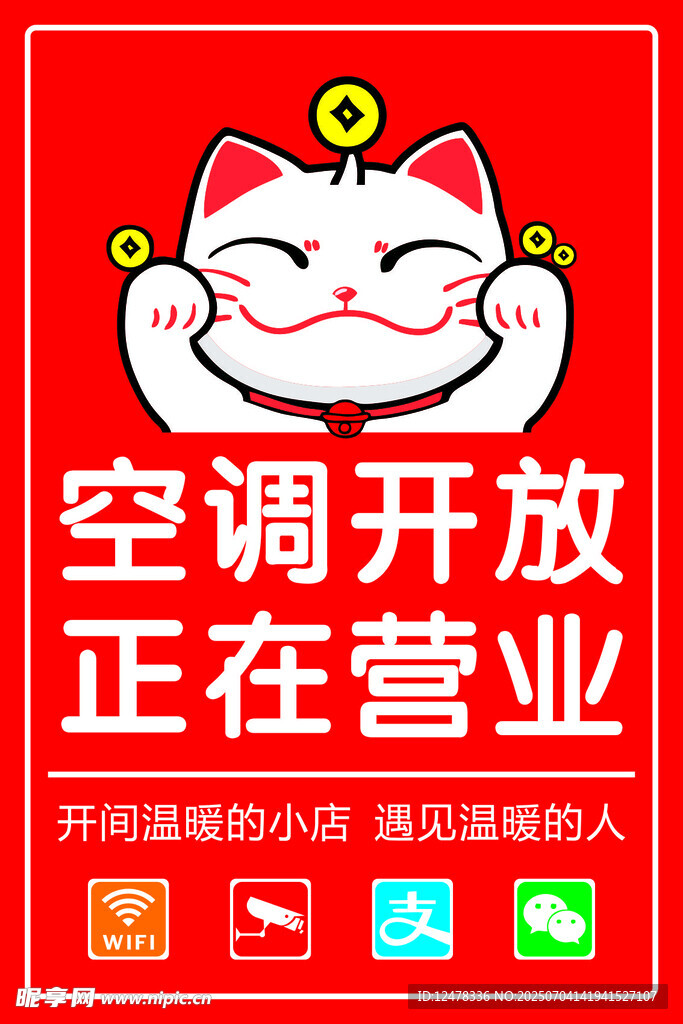 招财猫 营业中 空调开放