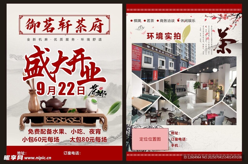 茶楼盛大开业宣传单
