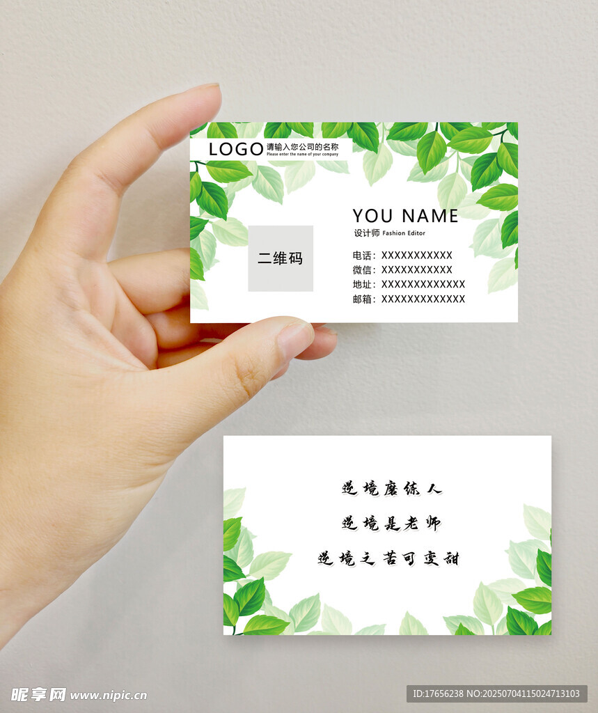 清新绿叶风个人信息名片