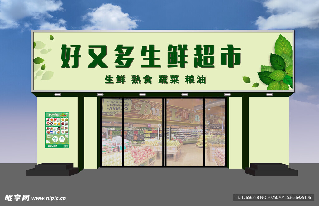 好友多生鲜超市外观
