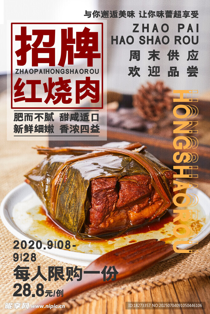 红烧肉海报