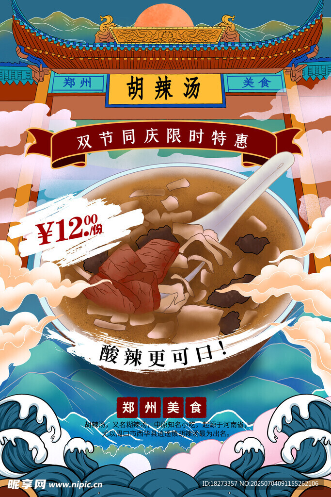 胡辣汤海报