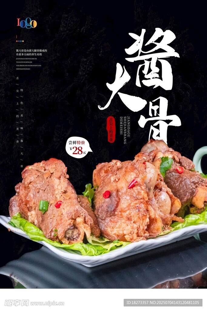 酱大骨海报