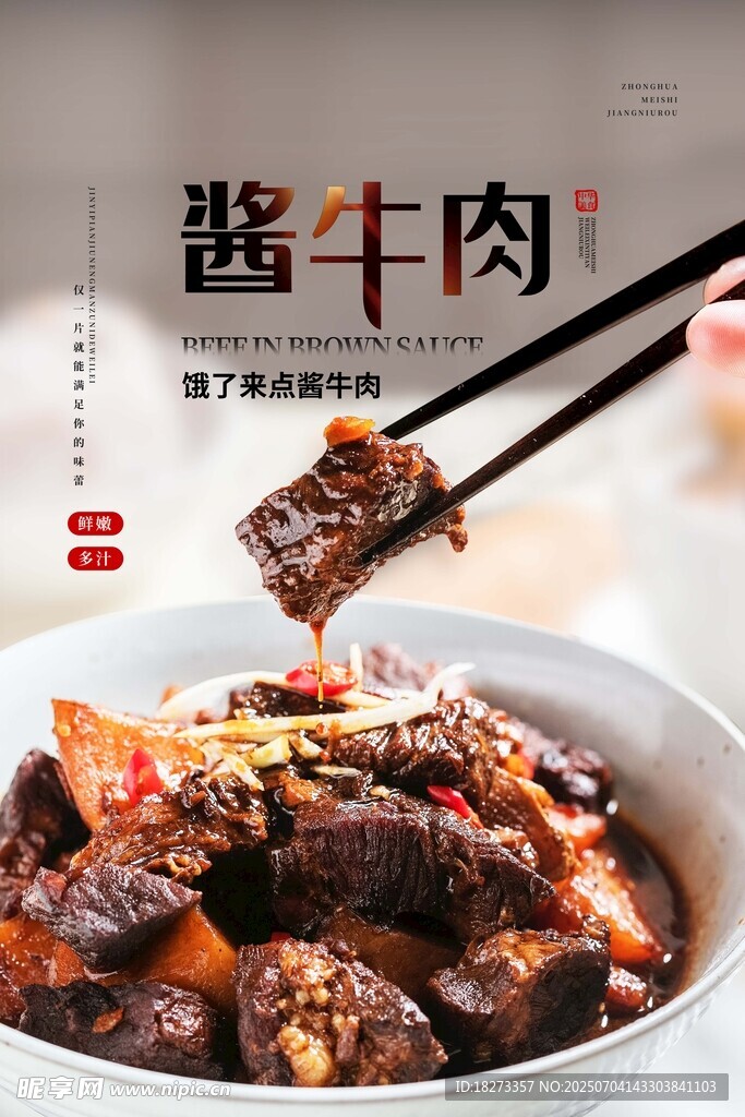 酱牛肉海报