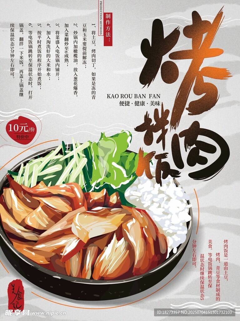 烤肉拌饭海报
