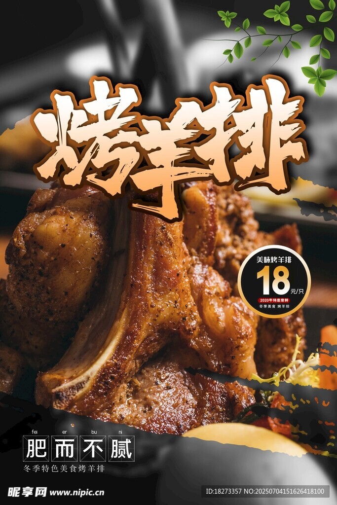 烤羊排海报