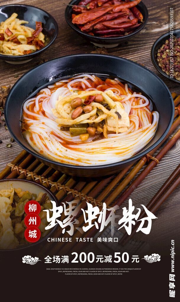 螺蛳粉海报