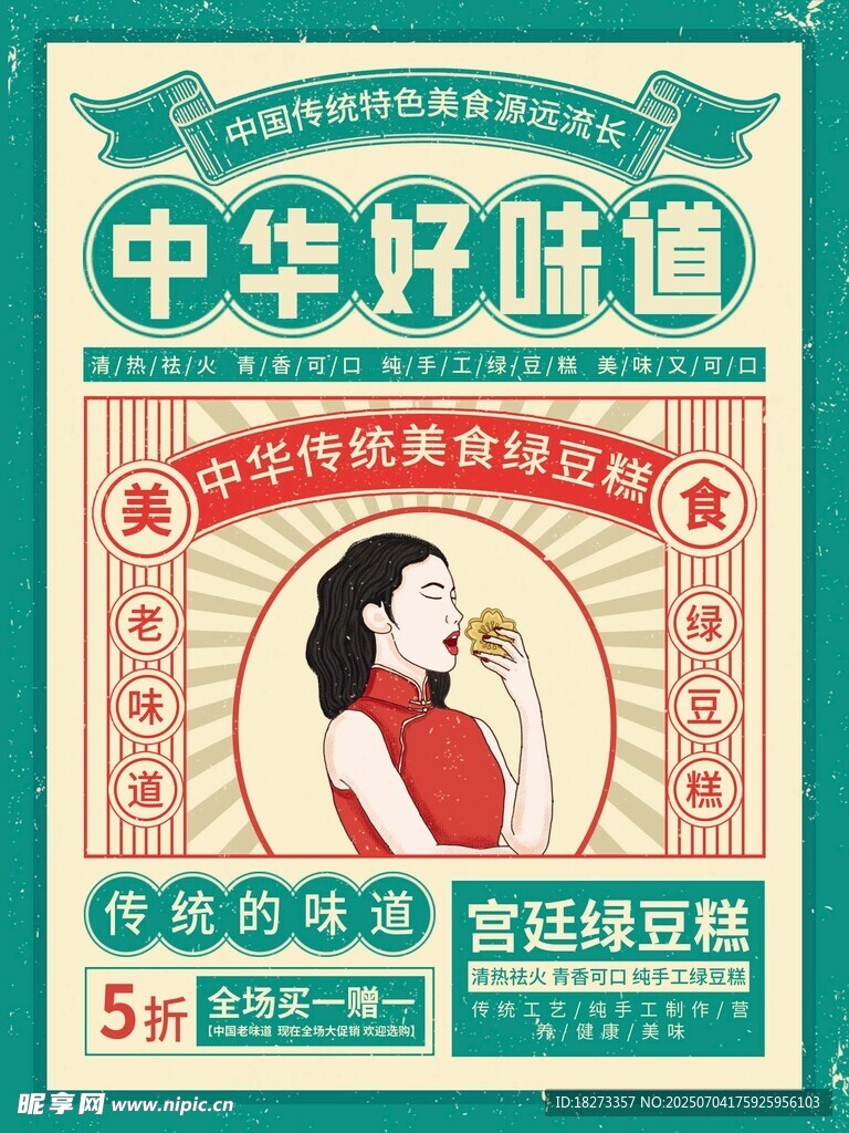 绿豆糕海报