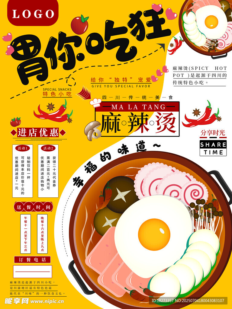 麻辣烫海报