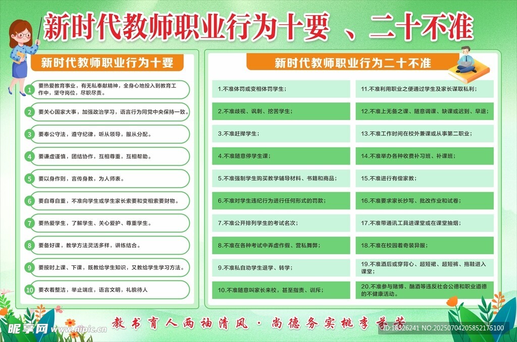 新时代教师职业行为十要 