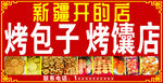 新疆烤包子烤馕新店开业