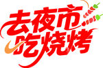 去夜市吃烧烤宣传图