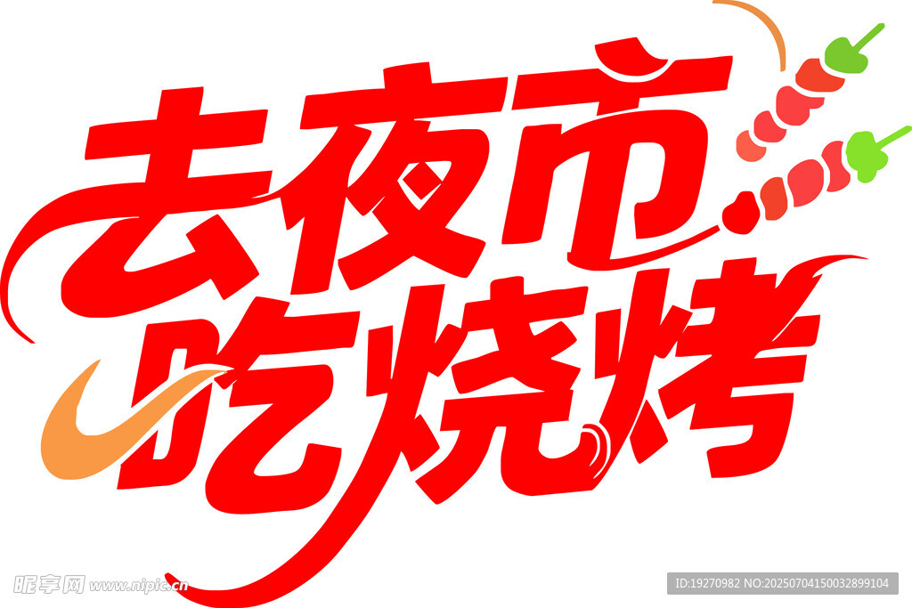 去夜市吃烧烤宣传图