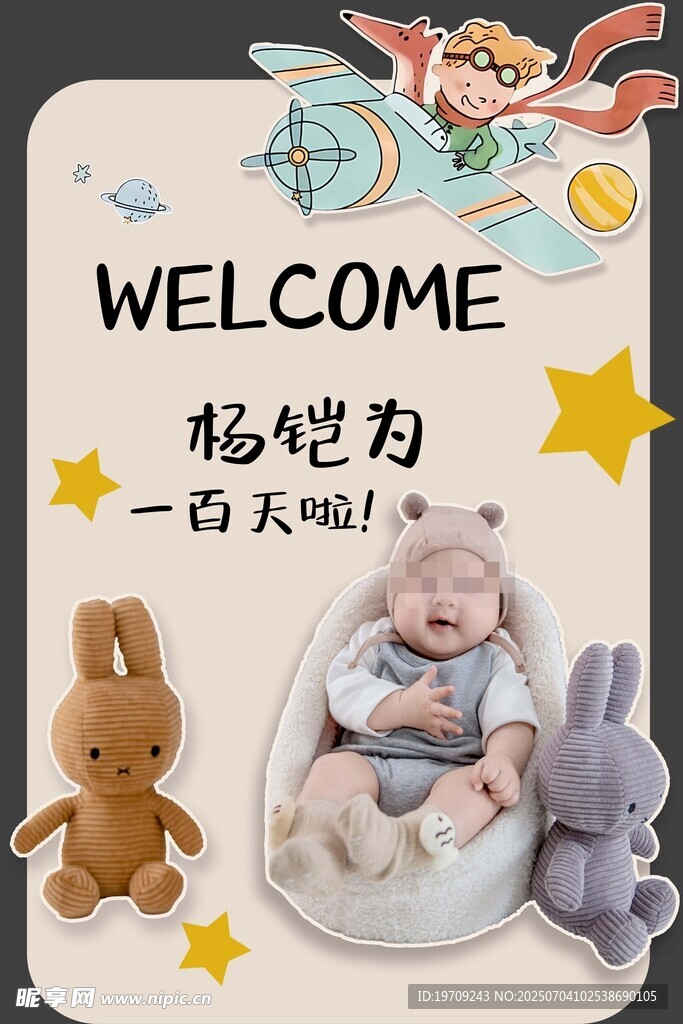 宝宝百日宴迎宾牌设计