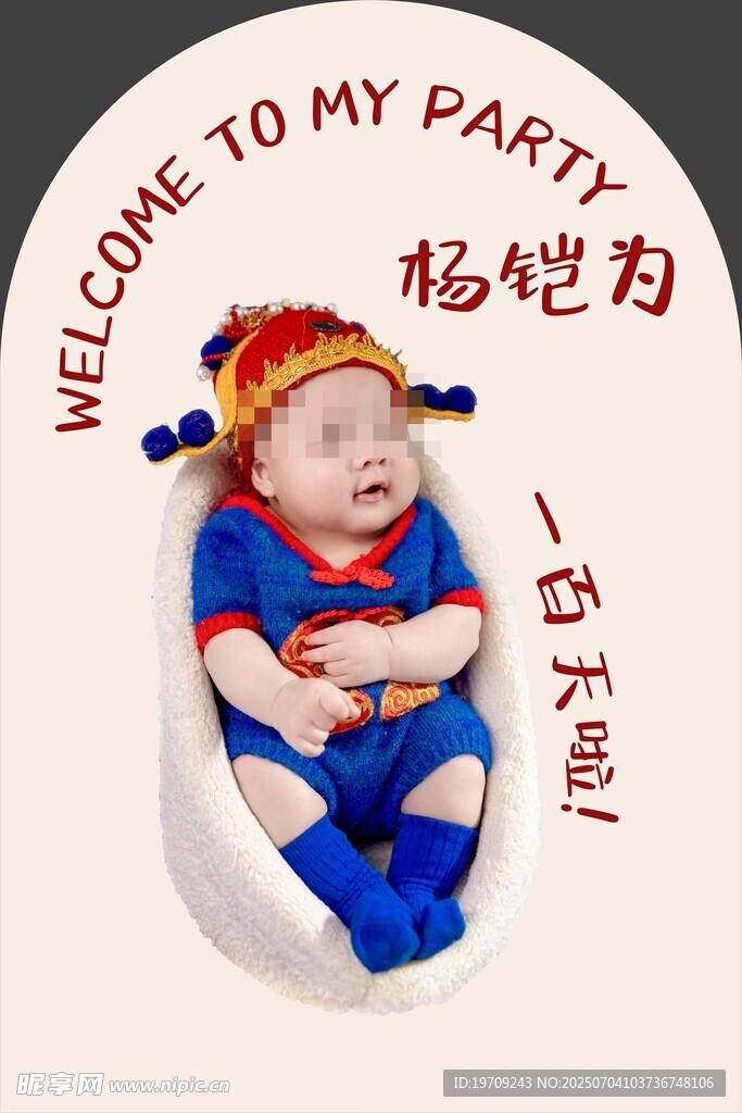 可爱宝宝派对迎宾牌设计