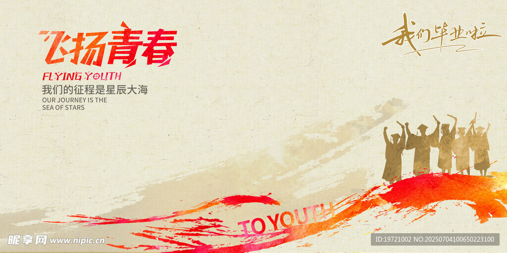 飞扬青春 梦想启航 毕业海报 