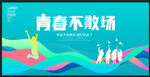 毕业海报  青春不散场