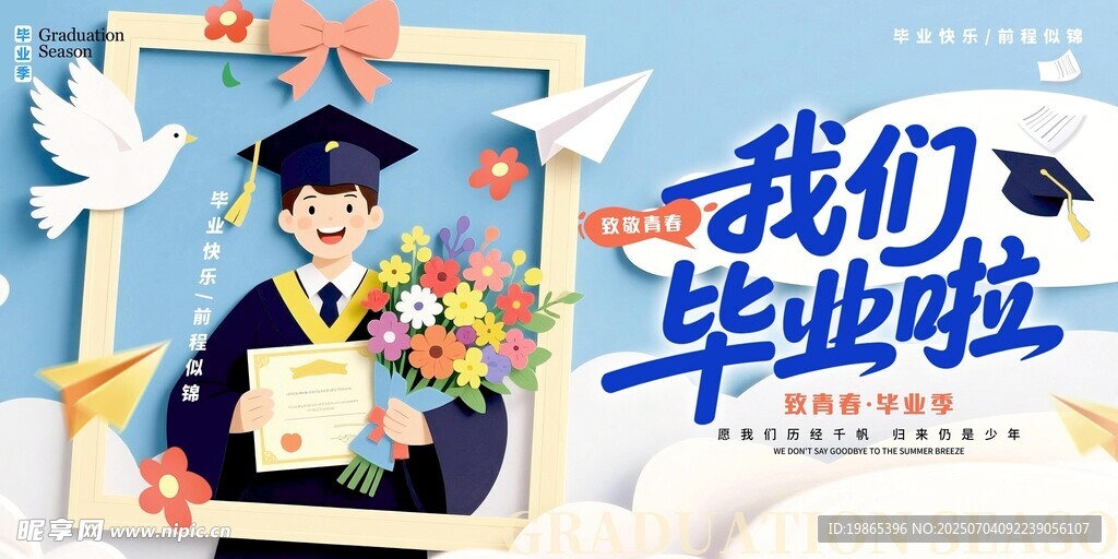 我们毕业啦青春留念