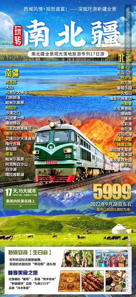 南北疆全景