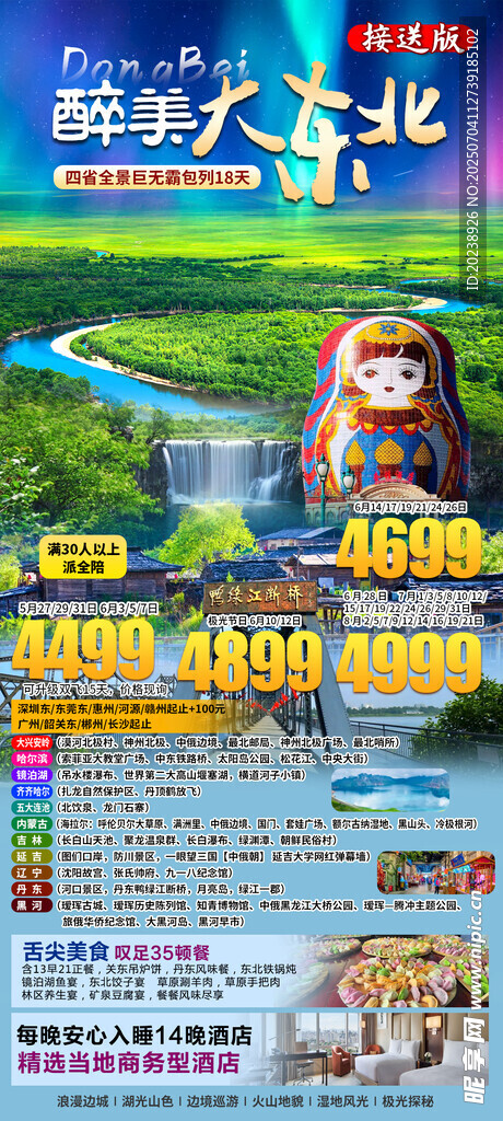 醉美大东北