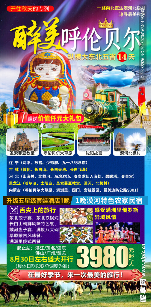醉美呼伦贝尔