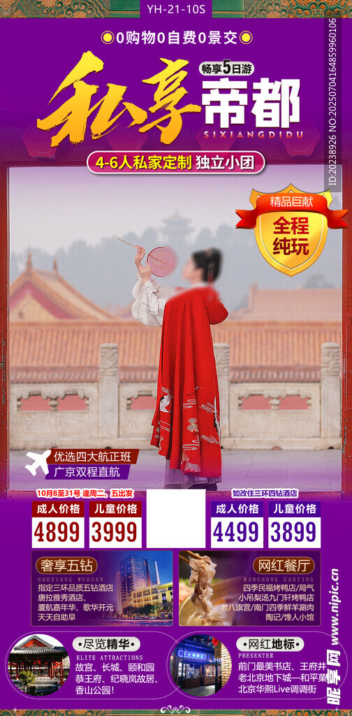 私享帝都