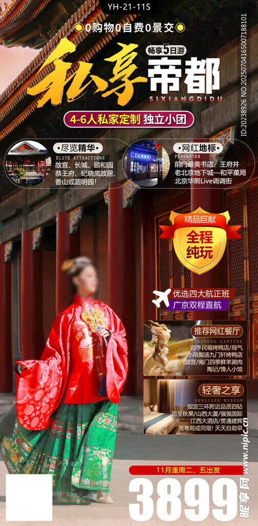 私享帝都