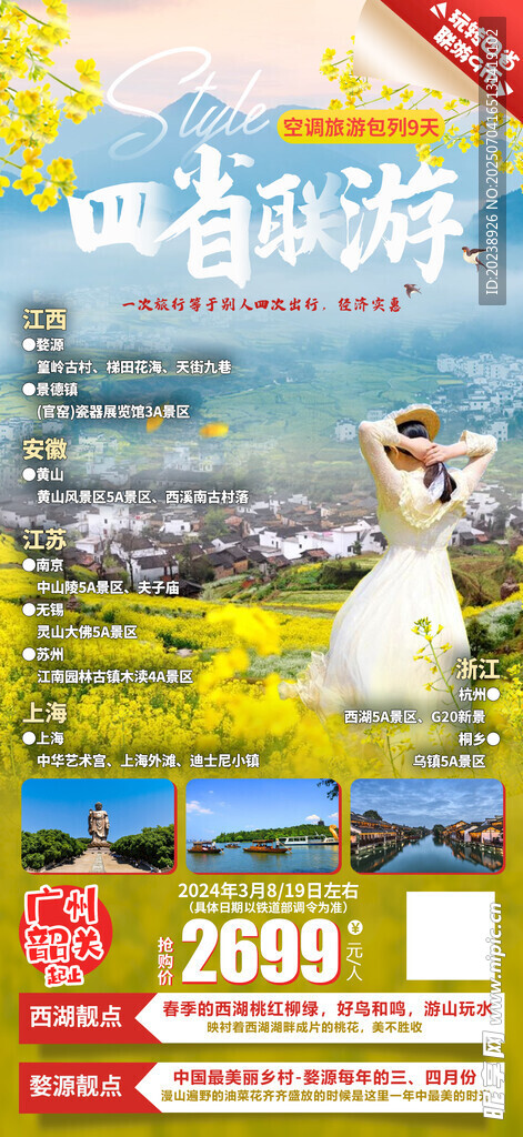 四省联游