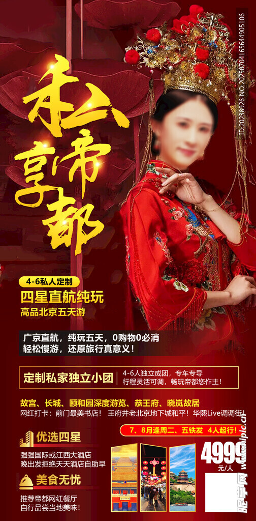 私享帝都