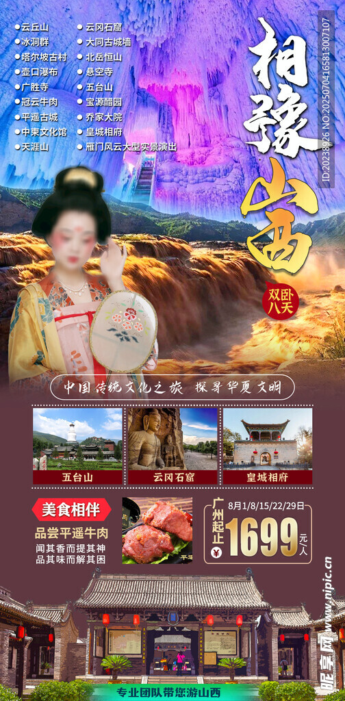 相遇山西