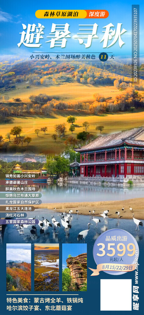 避暑寻秋