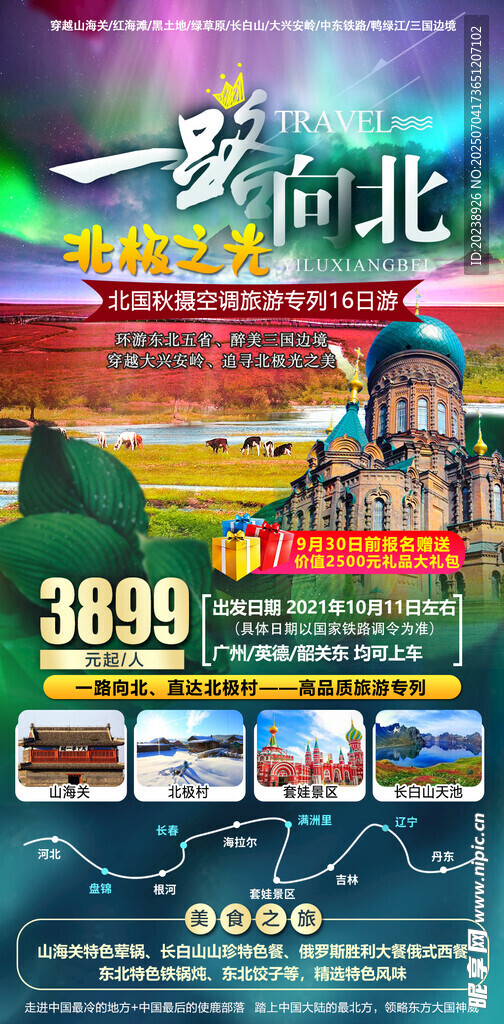 一路向北