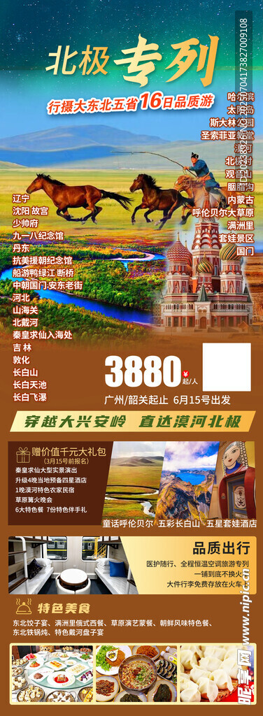 北极专列