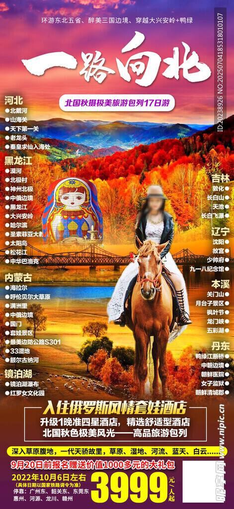 一路向北