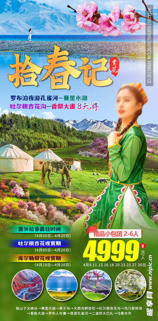 拾春记
