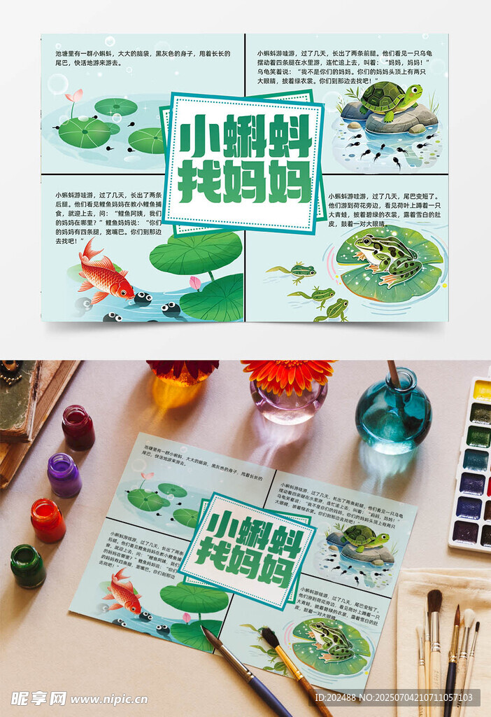 小蝌蚪找妈妈绿色连环画手抄报