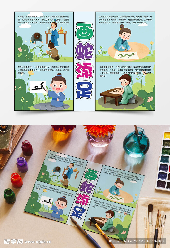 画蛇添足可爱绿色手抄报连环画