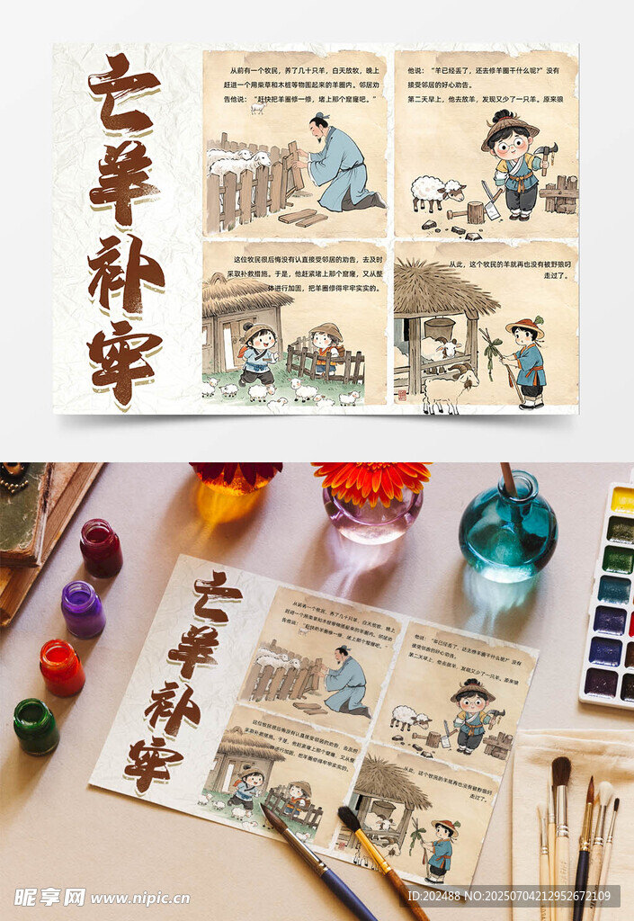 亡羊补牢连环画手抄报旧纸绵羊