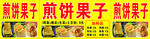 煎饼果子小吃车广告