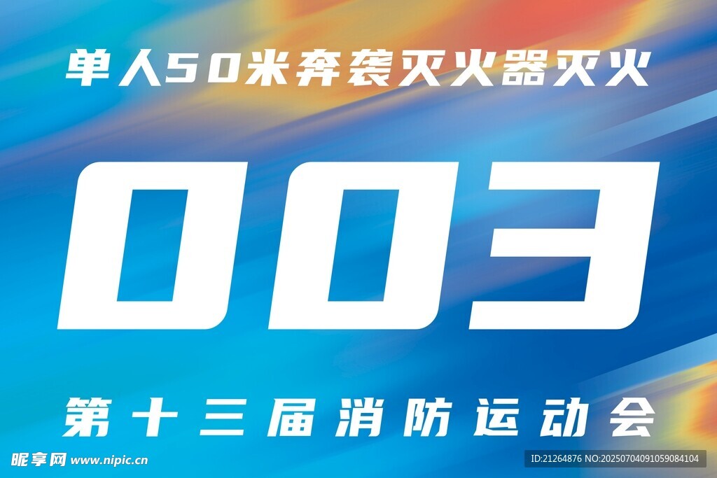 运动会号码牌