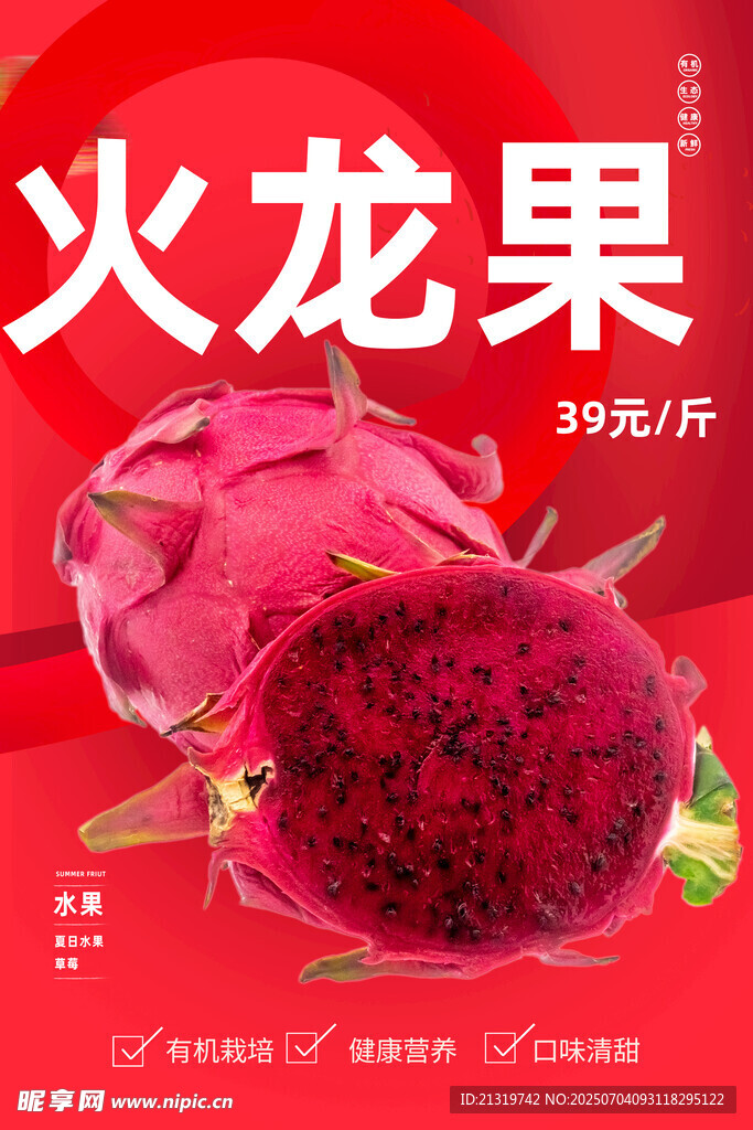 火龙果海报